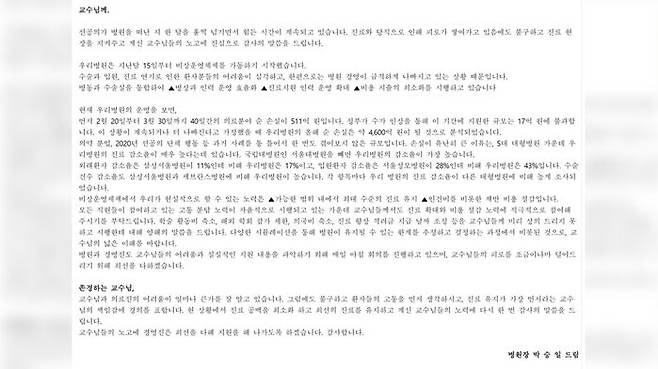 박승일 원장이 3일 의대 교수들에게 보낸 편지