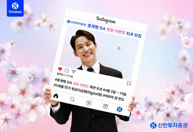 신한투자증권이 19일까지 중개형 개인종합자산관리계좌(ISA) 계좌를 통한 연 7% 주가연계파생결합사채(ELB)를 특별 판매한다. 사진 제공=신한투자증권