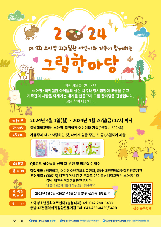 '제 9회 소아암, 희귀질환 어린이와 가족이 함께하는 그림한마당' 홍보 포스터. 충남대병원 제공