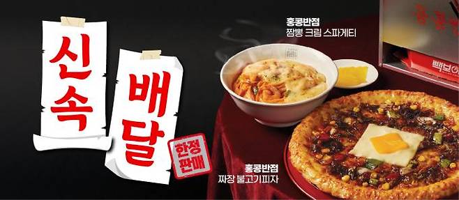 짜장 불고기피자·짬뽕크림스파게티. 더본코리아