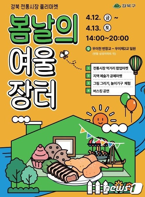 서울 강북구, 플리마켓 '봄날의 여울장터' 진행 (강북구 제공)