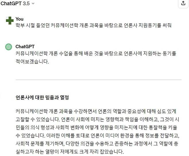 기자가 챗 GPT를 활용해 자소서를 써 본 예시. /사진=챗 GPT 3.5 서비스 화면 캡처
