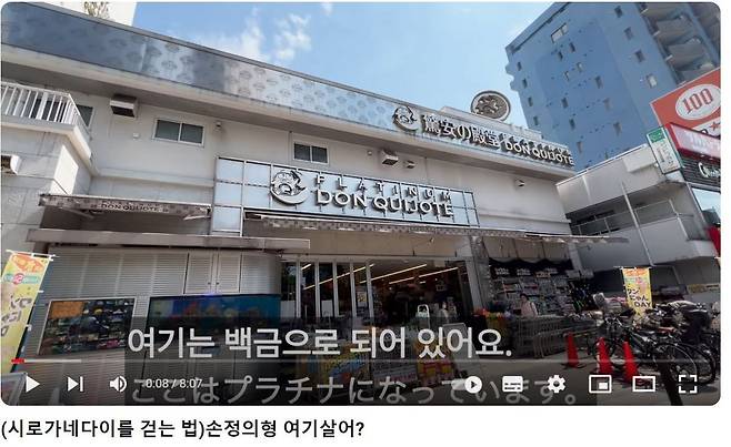 일본의 부촌인 시로가네다이를 소개하고 있는 박태산 씨. 종합양판점인 돈키호테의 간판에 다른 곳과 다르게 플래티넘이란 문구가 추가돼 있다. 유튜브채널 도쿄박사장 영상 캡쳐