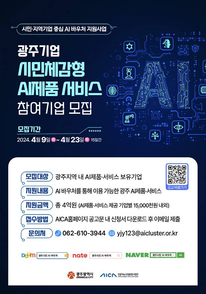 광주기업 시민체감형 AI 제품 서비스 참여기업 모집 포스터. /사진제공=광주광역시