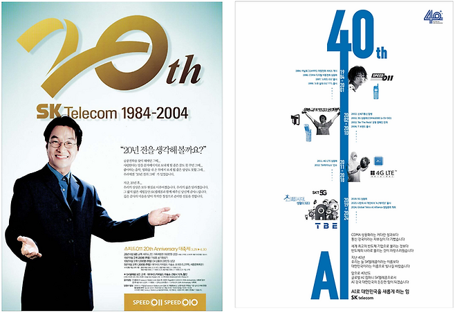SK텔레콤 20주년과 40주년 광고