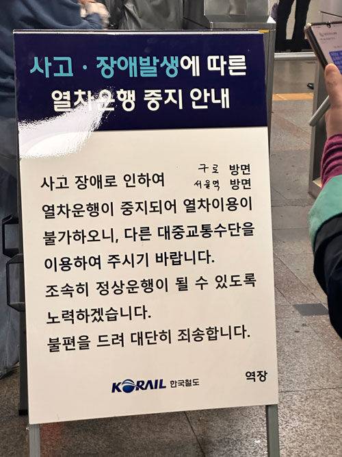 명학역에 설치된 열차 운행 중지 안내 입간판