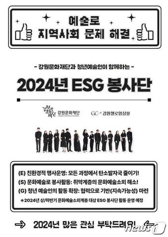 ESG 봉사단 운영 홍보자료.(강원문화재단 제공)/뉴스1