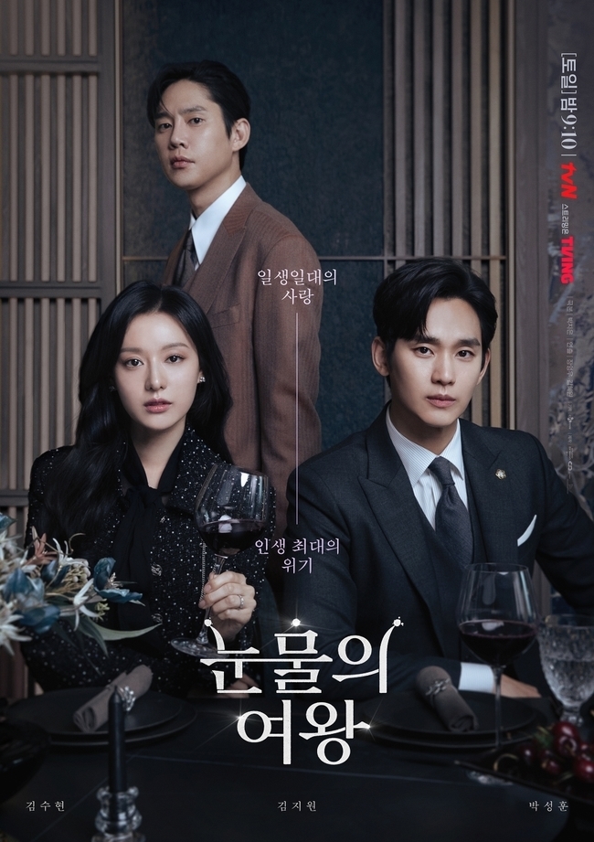 박지은 작가가 쓴 드라마 ‘눈물의 여왕’ 포스터(tvN 제공)