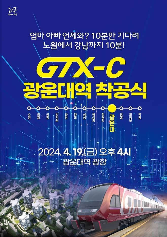 GTX-C 광운대역 착공식 포스터 [노원구 제공. 재판매 및 DB 금지]