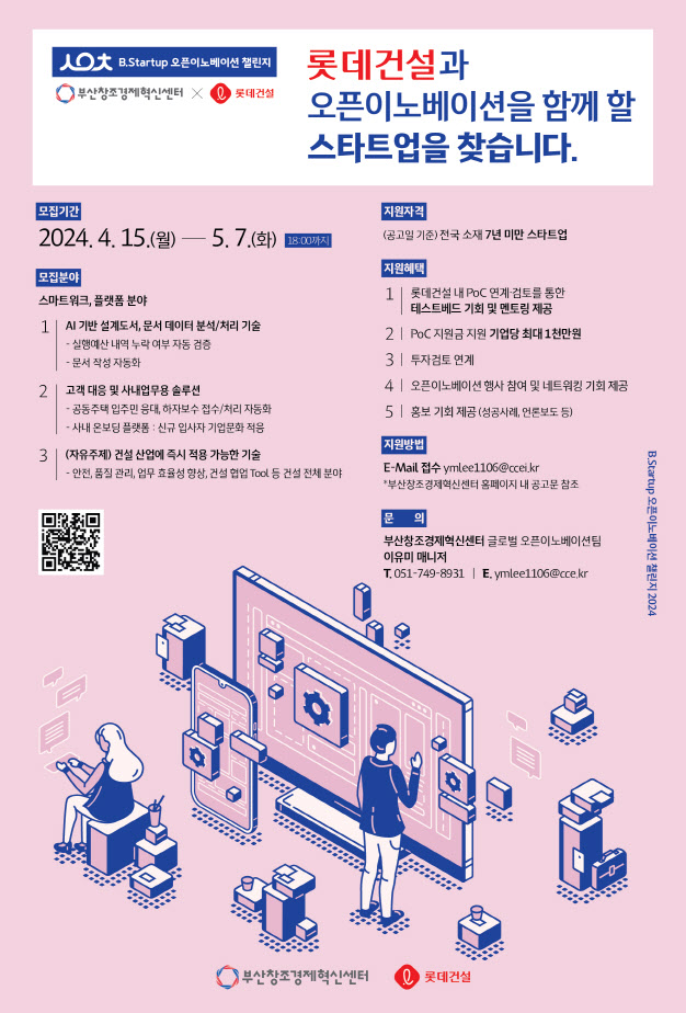 롯데건설x B.Startup 오픈이노베이션 챌린지 2024 포스터