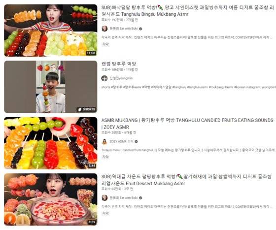 유튜브에 올라온 탕후루 ASMR콘텐트들. 유튜브 갈무리