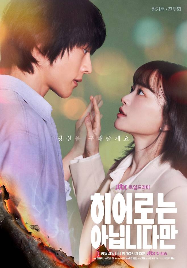 JTBC 새 주말극 ‘히어로는 아닙니다만’ 메인 포스터. 사진 JTBC
