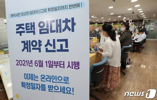 주택 임대차(전·월세) 신고제 시행 첫날인 1일 서울 성북구의 한 주민센터에서 전월세 신고 접수가 이뤄지고 있다. 2021.5.31/뉴스1 ⓒ News1 이성철 기자