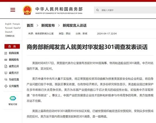 17일 밤 내놓은 미국 무역대표부(USTR)의 무역법 301조의 조사에 대한 중국 상무부 대변인 명의의 담화. ⓒ 중국 상무부 홈페이지 캡처