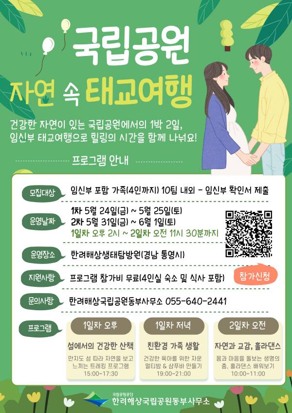 국립공원공단 한려해상국립공원동부사무소가 임신부 가족이 자연 속에서 힐링할 수 있는 ‘국립공원 자연 속 태교 여행’을 첫 시행한다.