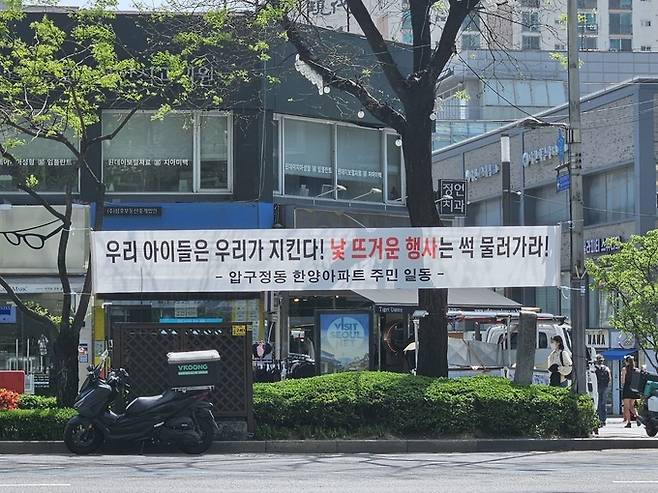 18일 서울 압구정로데오거리에 성인 페스티벌 주최를 반대하는 현수막이 걸려있다.