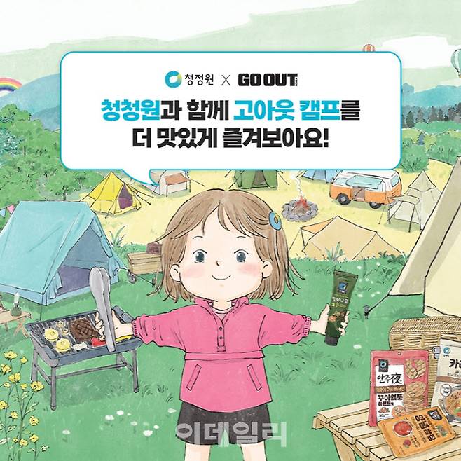 대상그룹 청정원·미트프로젝트, 캠핑 페스티벌 ‘고아웃캠프’ 참여 (사진=대상)