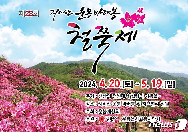 제28회 지리산 운봉 바래봉 철쭉제 안내 포스터.(남원시 제공)/뉴스1