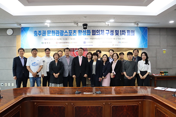 ‘충주 문화·관광 활성화 협의체’가 18일 한국교통대학교에서 1차 회의를 개최했다. [사진=한국교통대]