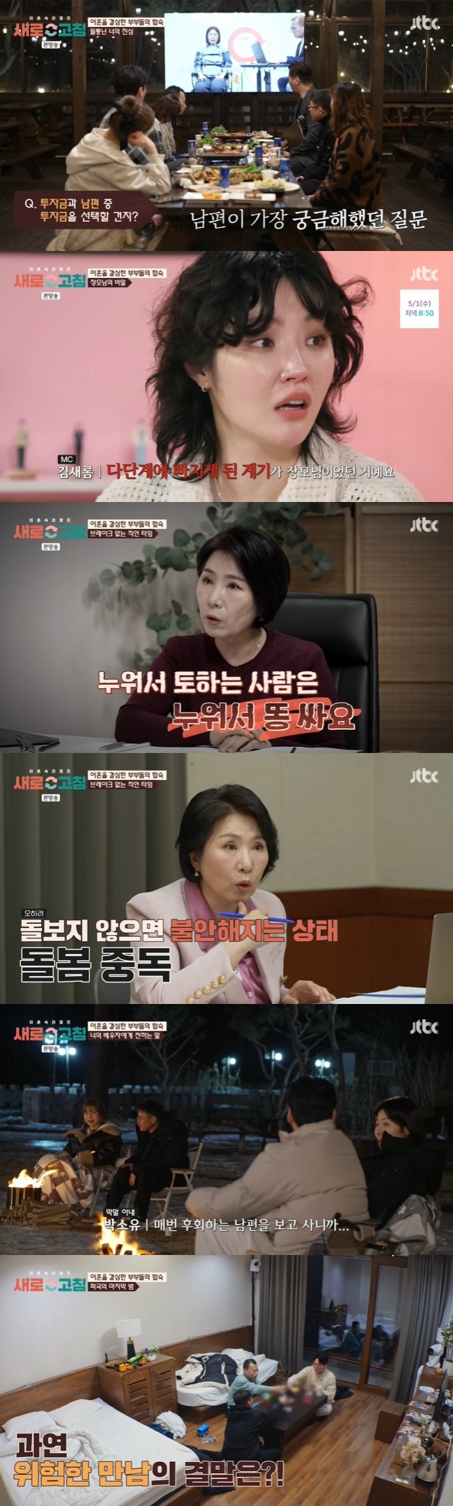 (사진= JTBC ‘이혼숙려캠프: 새로고침’ 캡처)