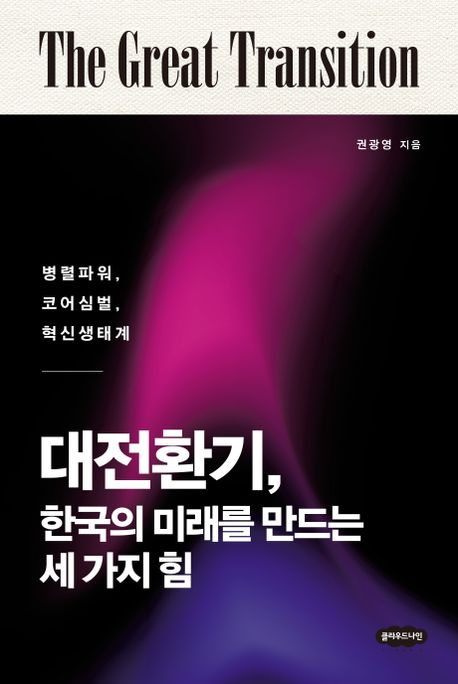 대전환기, 한국의 미래를 만드는 세 가지 힘