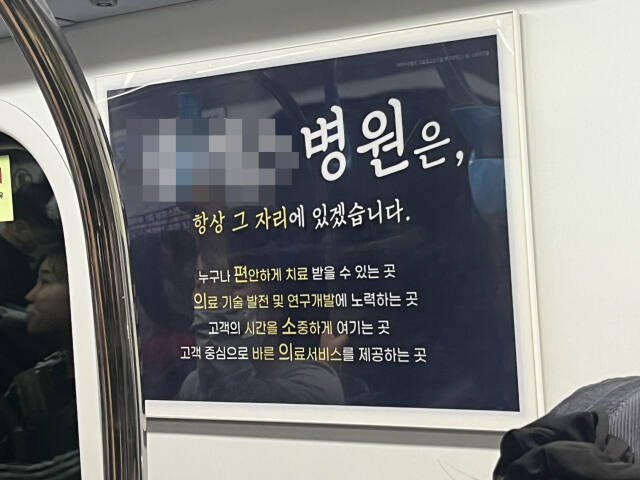 송도 A의원이 인천 지하철에 자신들을 ‘병원’이라고 소개하며 내건 광고판. 김샛별기자
