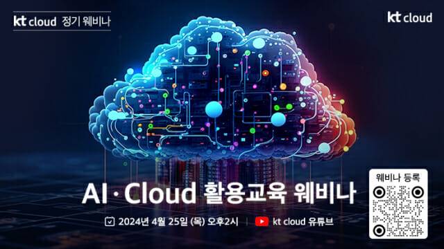 kt 클라우드가 AI·클라우드 활용 교육 웨비나를 진행한다. (사진=kt 클라우드)