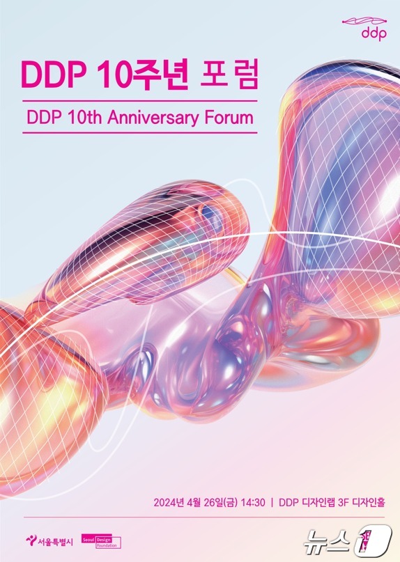 DDP 개관 10주년 포럼 포스터 (서울디자인 재단 제공)