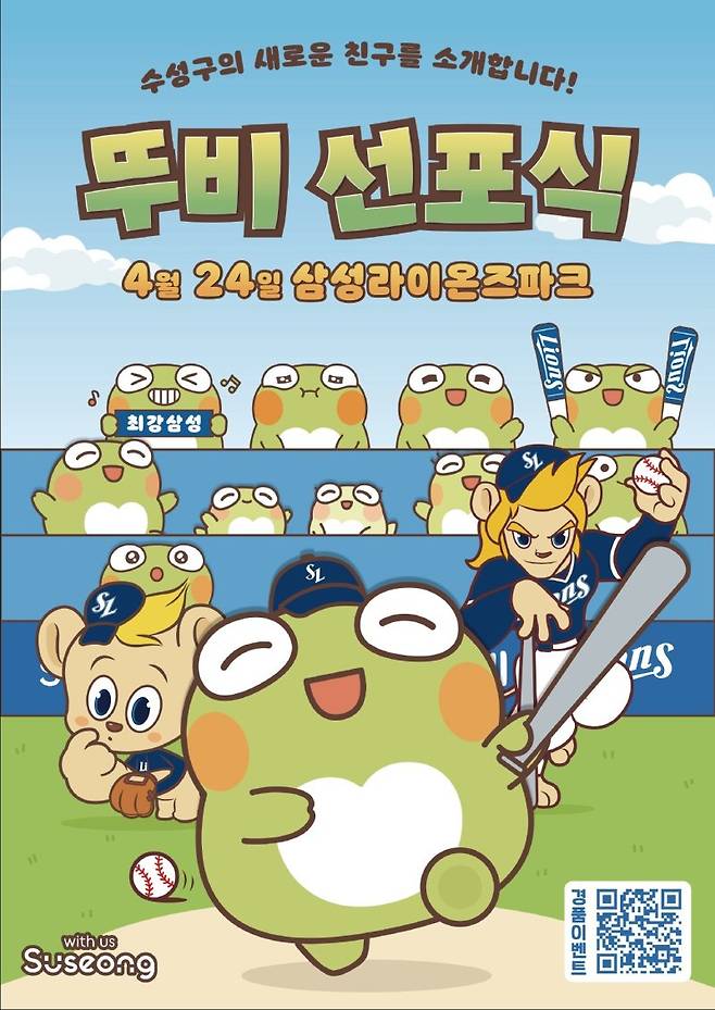 오는 24일 대구 수성구 대표 캐릭터 '뚜비' 선포식 개최 홍보 포스터. 뉴스1