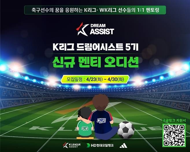 ‘K리그 드림어시스트’ 5기에 참가할 멘티를 공개 모집한다. 사진=한국프로축구연맹 제공