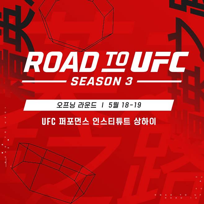 로드 투 UFC 시즌3가 내달 상하이에서 개최된다. 사진=UFC