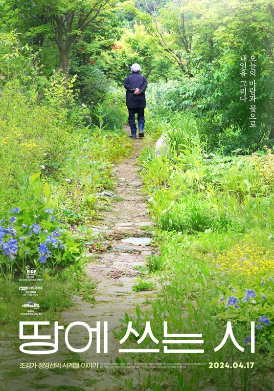 정영선 조경가의 삶과 일을 다룬 다큐멘터리 '땅에 쓰는 시' 포스터. 부부인 정다운 감독과 김종신 PD의 작품이다. 영화사 진진