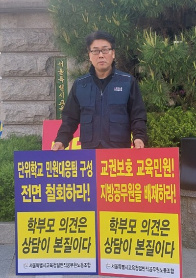 이철웅 서울시교육청일반직노조위원장이 지난 19일 서울시교육청 정문 앞에서 첫 릴레이 1인 시위를 하고 있다.
