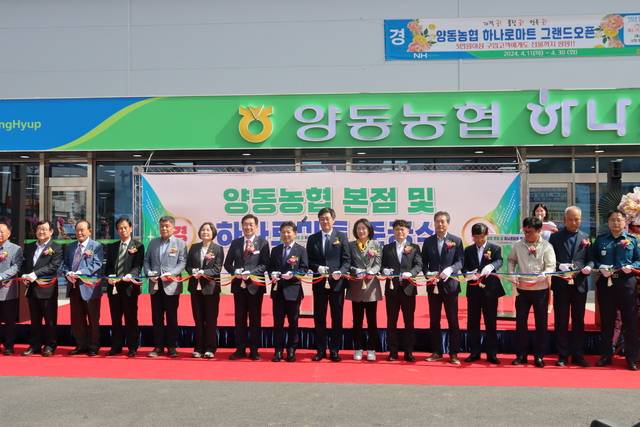 18일 열린 ‘양동농협 본점 및 하나로마트 준공식’에서 참석자들이 테이프 커팅식을 하고 있다.