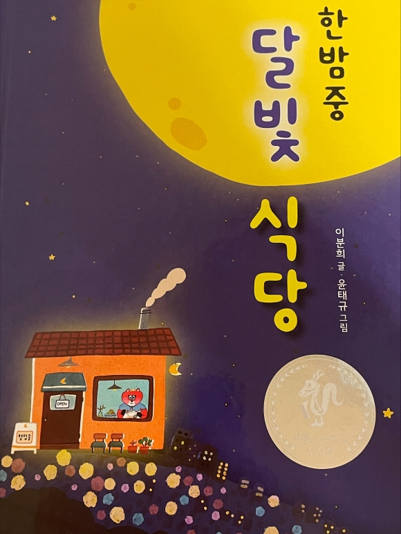 한밤중 달빛 식당, 비룡소 출판.