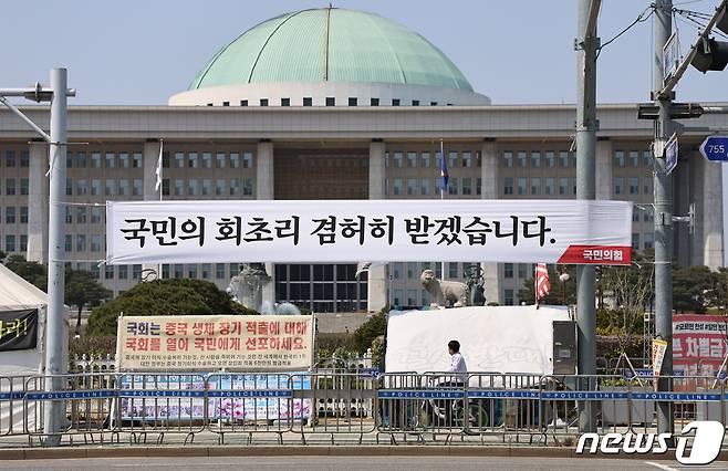 지난 12일 서울 여의도 국회의사당 앞에 국민의힘이 설치한 현수막이 걸려있다. 2024.4.12/뉴스1 ⓒ News1 구윤성 기자