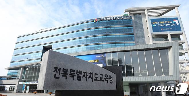 전북특별자치도교육청. ⓒ News1 유경석 기자