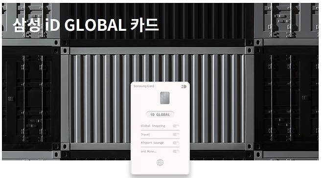 신한카드 iD GLOBAL 카드 제품 사진.(신한카드 홈페이지 갈무리)