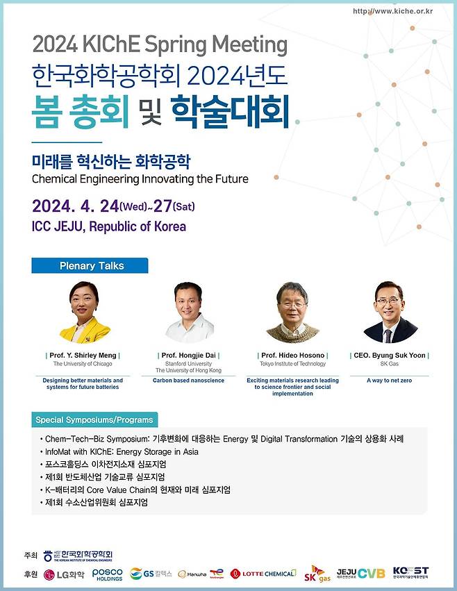 한국화학공학회가 오는 24일부터 27일까지 제주국제컨벤션센터에서 '봄 총회 및 학술대회'를 개최한다. 이번 행사에는 수소·배터리·반도체 산업위원회를 처음 만들어 관련 분야에서 산·학·연 협력을 의논한다./한국화학공학회