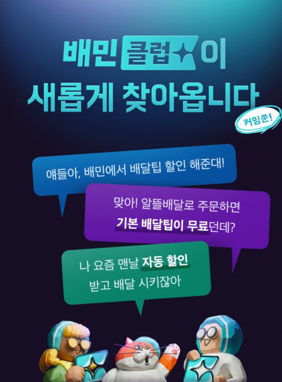 배민 운영사 우아한형제들은 25일 배민 앱을 통해 구독 멤버십 배민클럽을 출시할 예정이라고 공지했다. ⓒ배달의민족 캡처