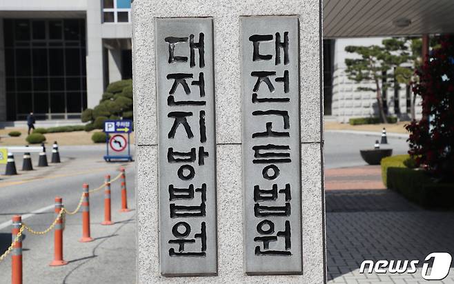 대전지방고등법원. /뉴스1