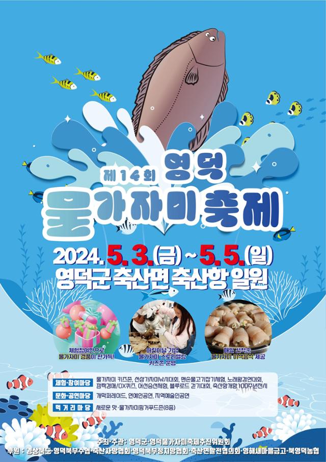 경북 영덕군 물가자미 축제 홍보 포스터. 영덕군 제공