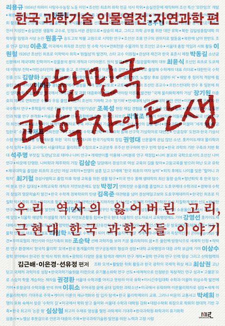 대한민국 과학자의 탄생·김근배 외 지음·세로북스 발행·752쪽·4만9,000원