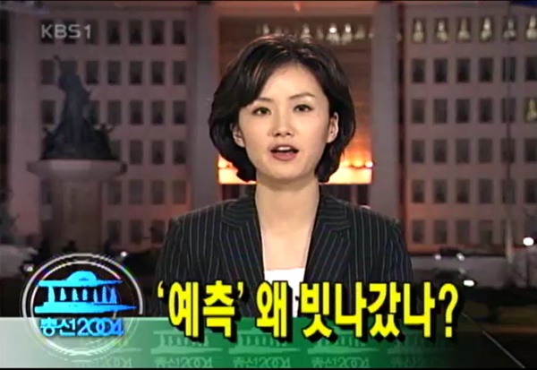 ▲ 2004년 총선 다음날인 4월16일 KBS 뉴스9 방송화면 갈무리