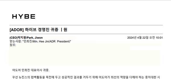 하이브가 4월 22일 민희진 대표 측이 내부고발용이라고 주장하는 메일에 대해 회신한 기록 / 사진=하이브 제공