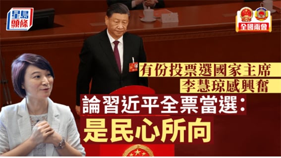 2023년 3월 10일 시진핑 국가주석은 전국 양회(兩會)에서 100% 전표를 얻어서 국가주석 및 중앙군사위 주석으로 당선되었다. 이때 전국인민대표 리후이츙(李慧琼)은 “시진핑의 당선은 민심이 향하는 바”라며 “중국은 다시 시진핑의 영도 아래서 역사적인 성취를 이뤘다”고 말했다. /www.stheadline.com/