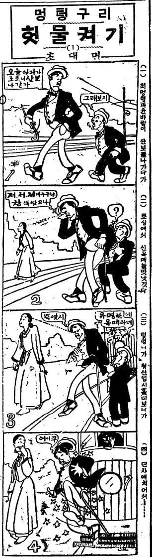 김동성이 기획하고 노수현이 그린 1924년 10월 13일자 네컷 만화 ‘멍텅구리 헛물켜기’. /조선일보DB