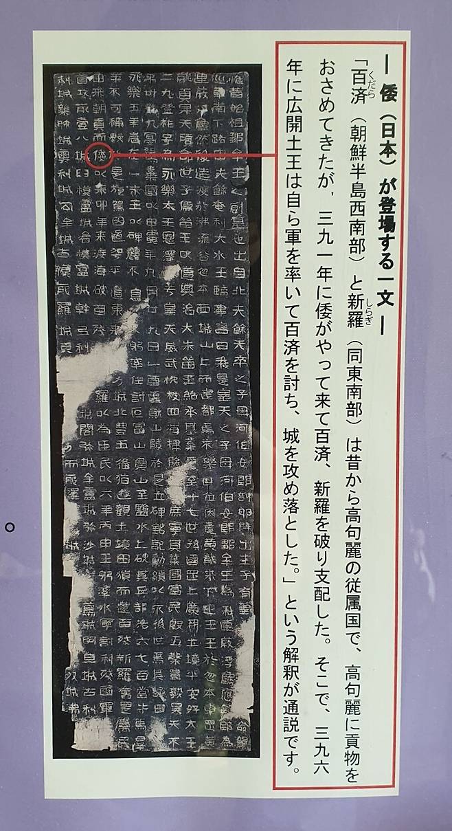 광개토왕비의 일본 관련 기록을 설명한 동양문고 패널. 