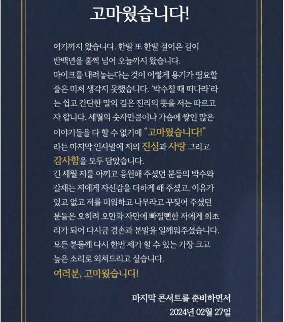 나훈아가 은퇴를 발표하며 남긴 글. 사진 예소리