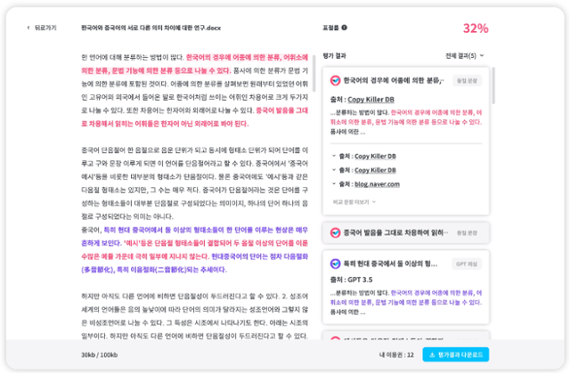 무하유에서 개발한 AI 서비스 '카피킬러'로 논문의 표절 여부를 확인하는 모습. 무하유 제공